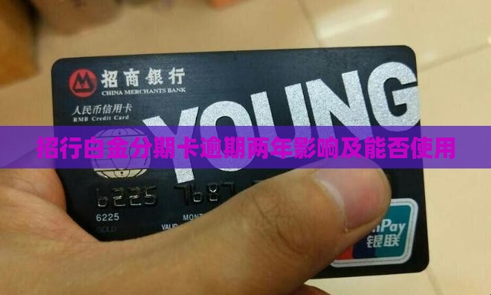 招行白金分期卡逾期两年