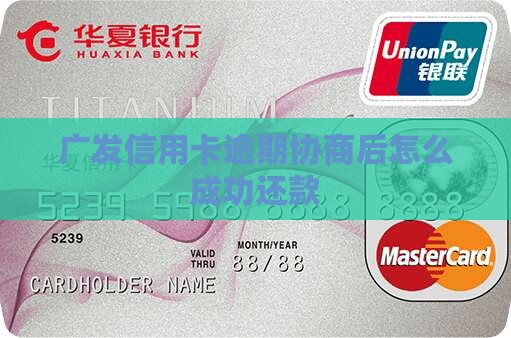 广发信用卡逾期协商后应该如何处理