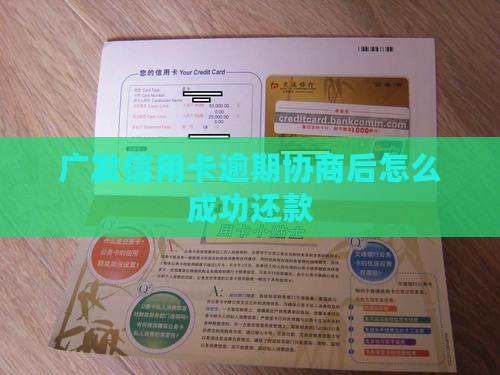 广发信用卡逾期协商后应该如何处理
