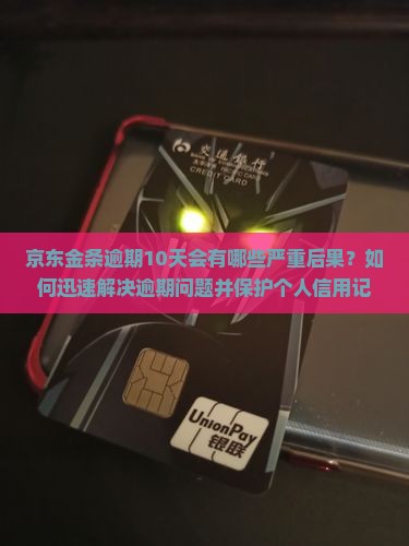 京东金条逾期10天的后果及解决方法