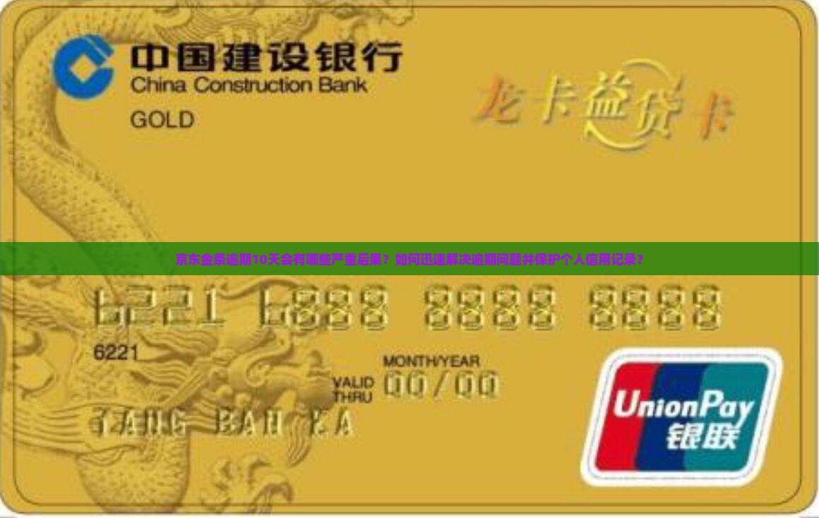 京东金条逾期10天的后果及解决方法