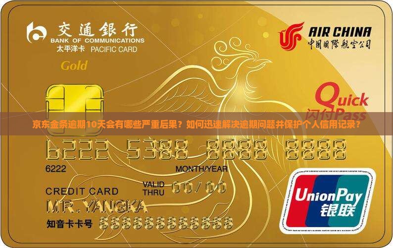 京东金条逾期10天的后果及解决方法