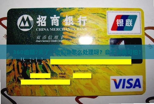 360逾期7天会怎么样处理