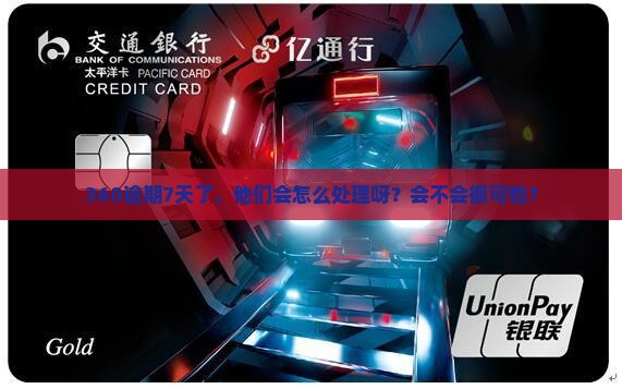 360逾期7天会怎么样处理