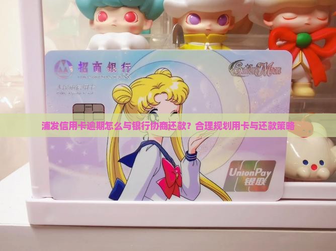 浦发逾期怎么和银行协商还款