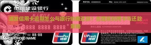 浦发逾期怎么和银行协商还款