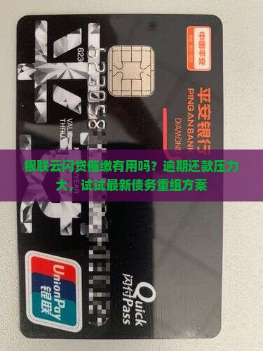 银联云闪贷催缴有用吗