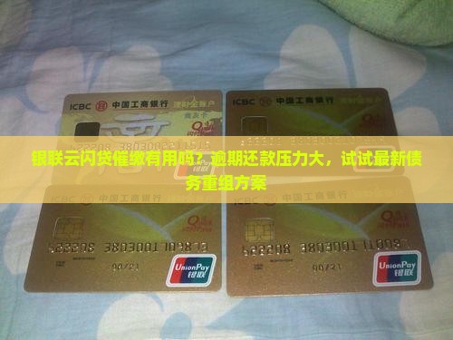银联云闪贷催缴有用吗