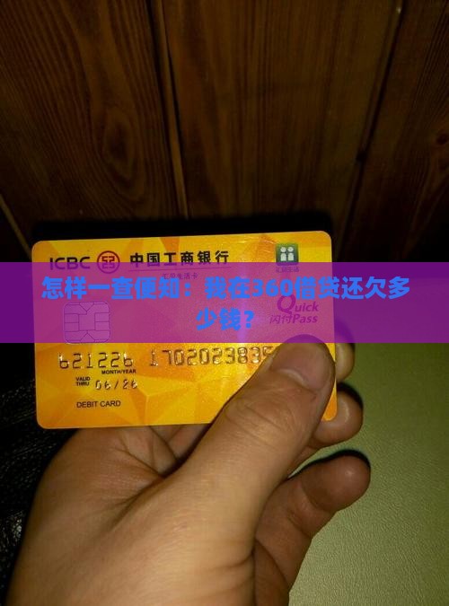 360借贷查询欠款方法