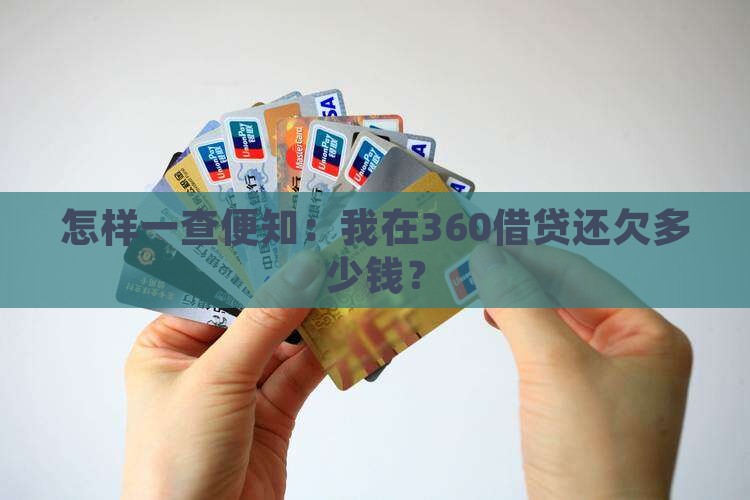 360借贷查询欠款方法