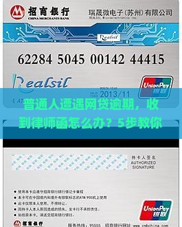 网贷逾期发来的律师函怎么处理