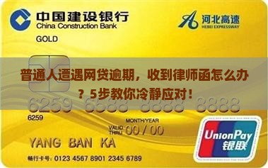 网贷逾期发来的律师函怎么处理