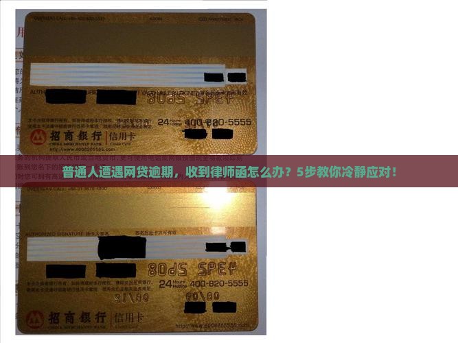 网贷逾期发来的律师函怎么处理