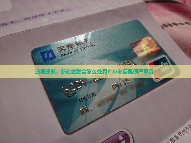 新心金融逾期后果 新心金融逾期后果