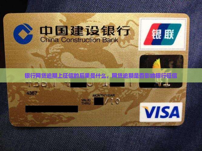 银行网贷逾期上征信的后果是什么