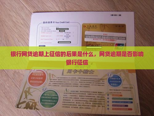 银行网贷逾期上征信的后果是什么