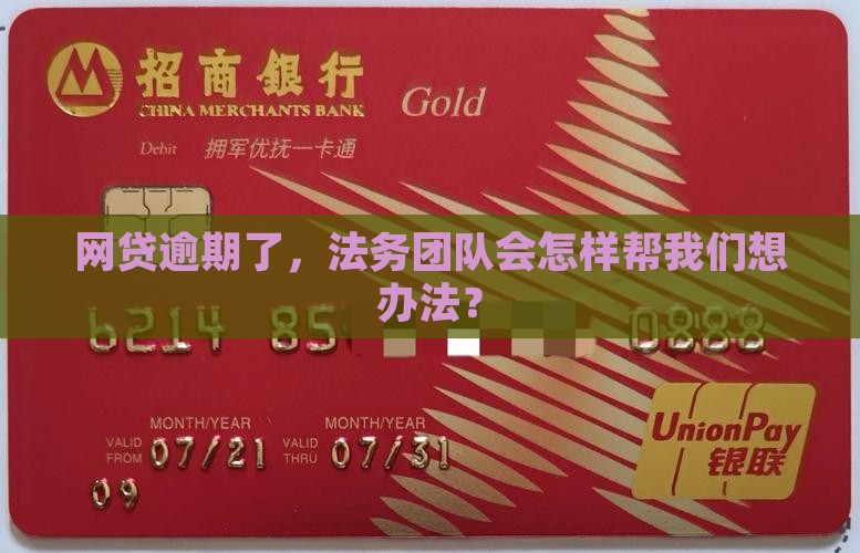 法务团队如何协商处理网贷逾期问题