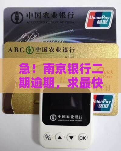 南京银行二期逾期怎么处理最快最有效