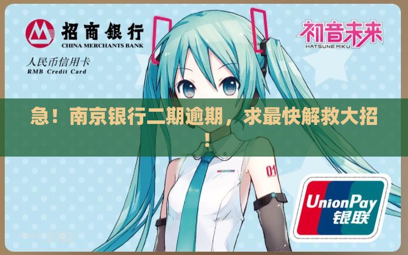 南京银行二期逾期怎么处理最快最有效