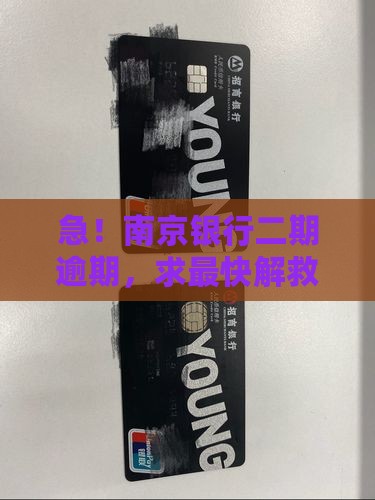 南京银行二期逾期怎么处理最快最有效