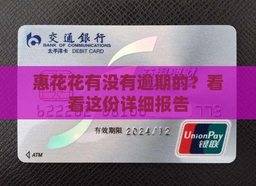 惠花花有没有逾期的