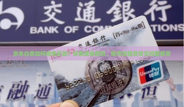 京东白条减免还款规则及操作流程详解