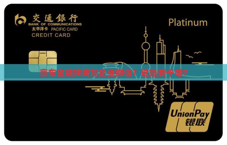 京东金融叫我添加企业微信