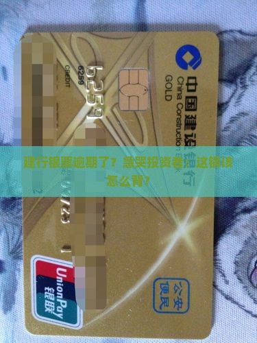建设银行银票逾期怎么处理