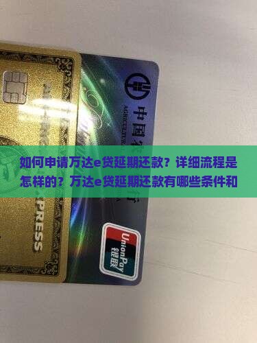 万达e贷延期还款申请流程详解