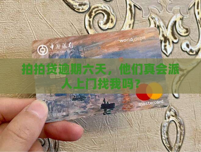 拍拍贷逾期六天了会上门催收吗