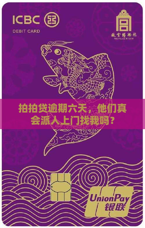 拍拍贷逾期六天了会上门催收吗