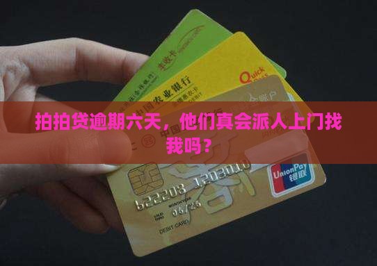 拍拍贷逾期六天了会上门催收吗