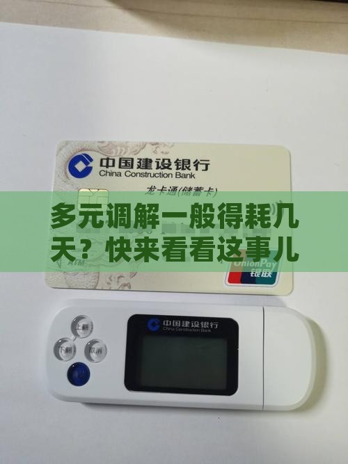 多元调解一般需要几天