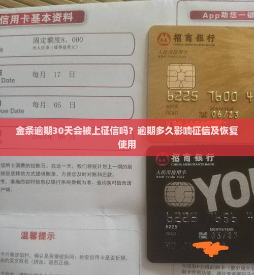 金条逾期30天会被上征信吗