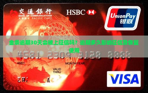 金条逾期30天会被上征信吗