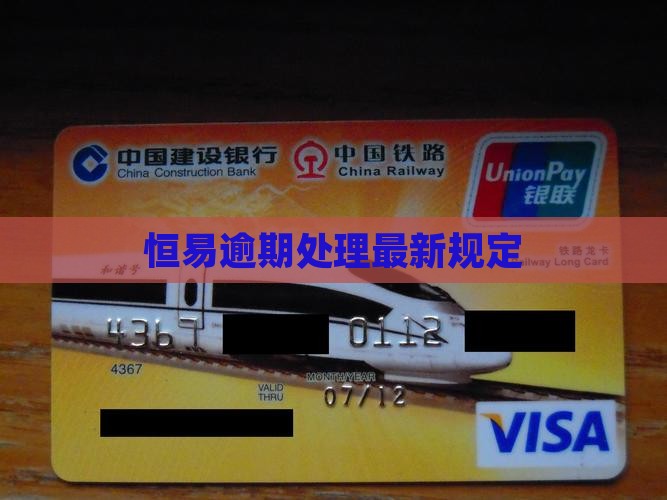 恒易逾期最新规定及处理方式
