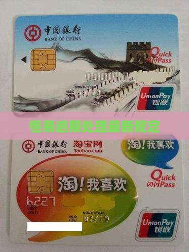 恒易逾期最新规定及处理方式