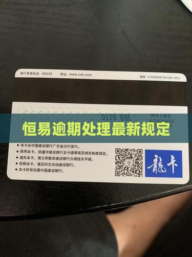 恒易逾期最新规定及处理方式