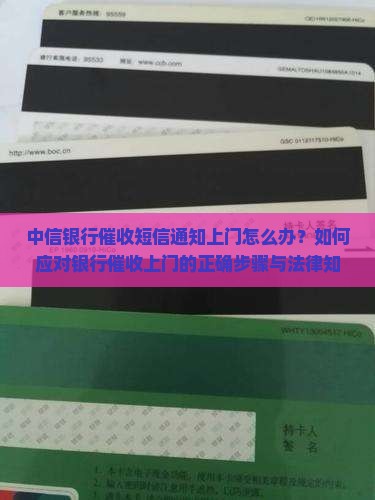中信银行发短信明天上门催收怎么办