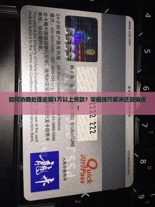 逾期3万以上协商处理