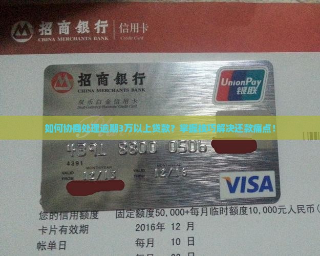 逾期3万以上协商处理