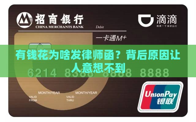 有钱花发了律师函的原因是什么
