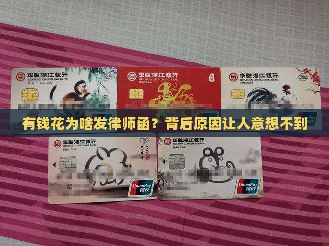 有钱花发了律师函的原因是什么