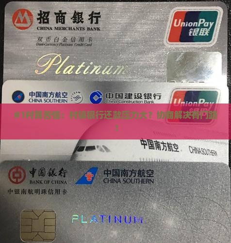 村镇银行协商还款