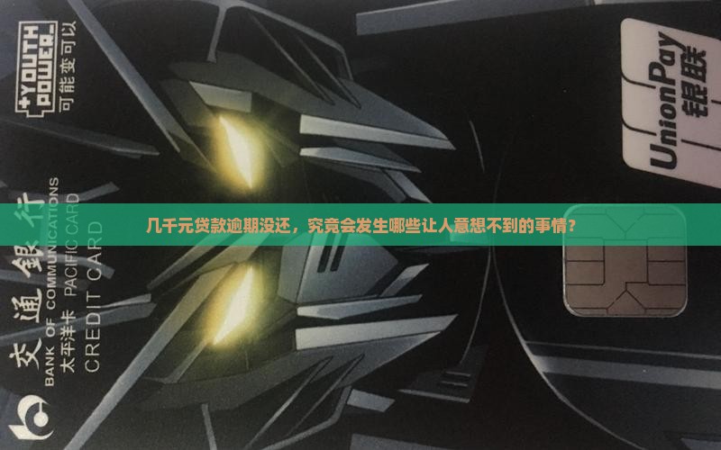 欠支付贷款几千元会有什么后果