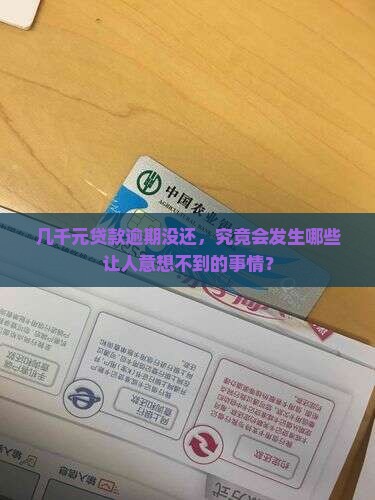 欠支付贷款几千元会有什么后果