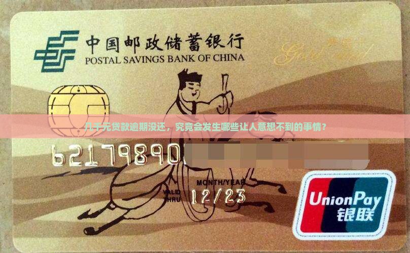 欠支付贷款几千元会有什么后果