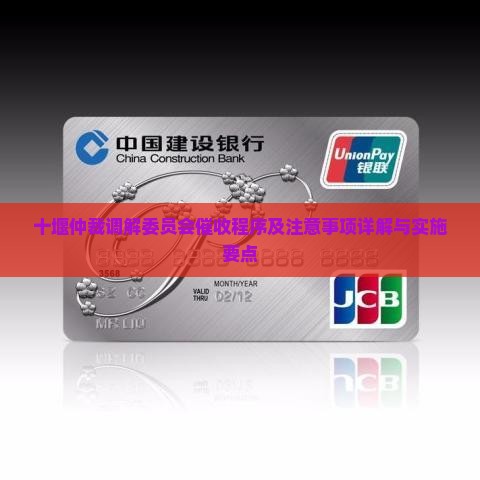 十堰仲裁调解委员会催收程序及注意事项