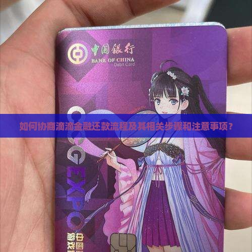 滴滴金融还款流程怎么协商