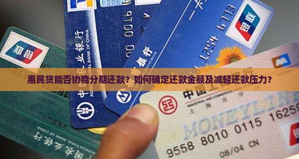 惠民贷可以协商分期还款吗还款金额是多少